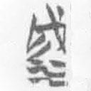 簡帛寫的篆書滅
