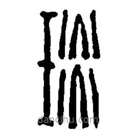 篆刻字典写的篆书琰