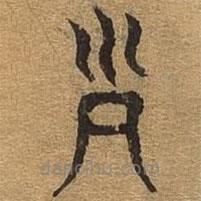 千文六书统要写的篆书列