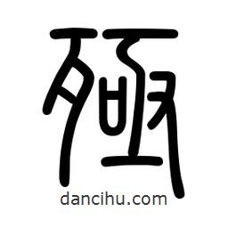 新篆體寫的篆書殛