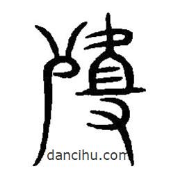 篆刻字典寫的篆書殂