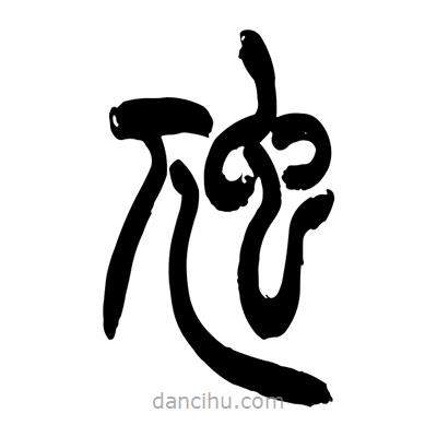 張浩榮寫的篆書(shū)虺