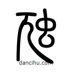 新篆體寫的篆書虺