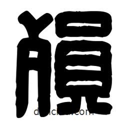 篆刻寫的篆書殞