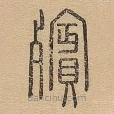 說(shuō)文廣義寫(xiě)的篆書(shū)殯