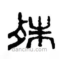 篆刻字典寫的篆書殊