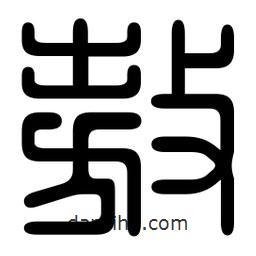 印篆寫的篆書敖