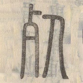 說文解字寫的篆書死