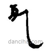 簡帛寫的篆書死