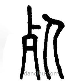 篆刻字典寫的篆書死