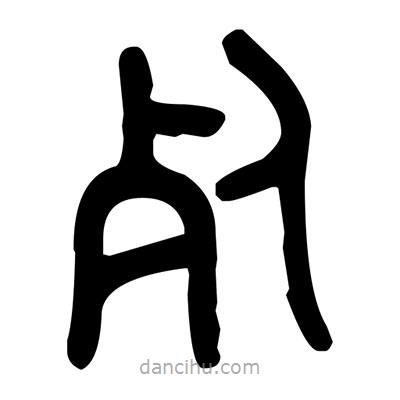 金文写的篆书死