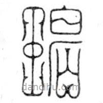 鸟虫篆全书写的篆书碧