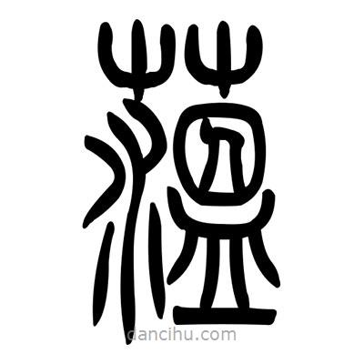 佚名寫的篆書珀