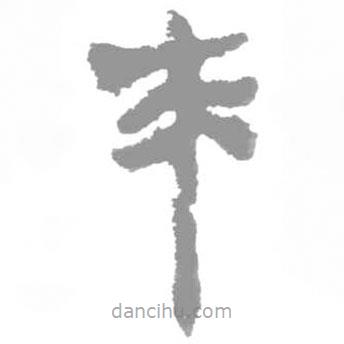 簡(jiǎn)帛寫的篆書末
