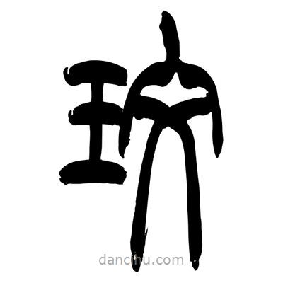 張浩榮寫的篆書玫
