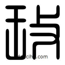 印篆寫的篆書玫