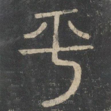 李斯寫的篆書平