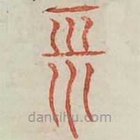 廣金石韻府寫的篆書平