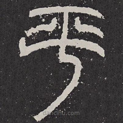 袁安碑寫的篆書平