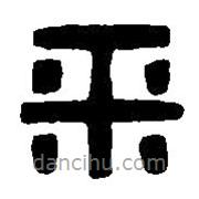 篆刻字典写的篆书平