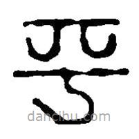 篆刻字典寫的篆書平