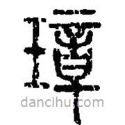 篆刻字典寫的篆書璋