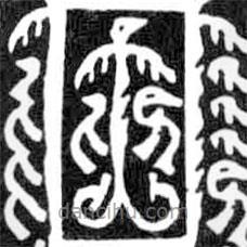 鳥(niǎo)蟲(chóng)篆寫(xiě)的篆書(shū)夾
