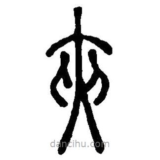 篆刻字典寫(xiě)的篆書(shū)夾