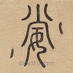說(shuō)文廣義寫(xiě)的篆書(shū)妻