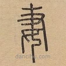 说文广义写的篆书妻