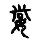 篆刻字典写的篆书妻