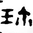 篆刻字典寫的篆書珍