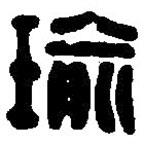 篆刻字典写的篆书瑜