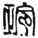 鳥蟲篆寫的篆書玲