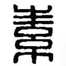 篆刻字典写的篆书素