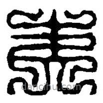 篆刻字典寫的篆書夷