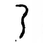 篆刻字典寫的篆書夷