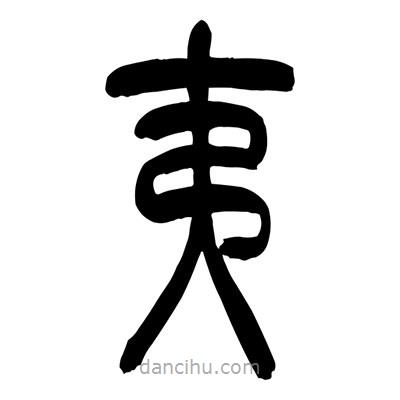 張浩榮寫的篆書夷