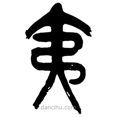 曾彩初寫的篆書夷