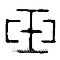 篆刻字典寫的篆書玉