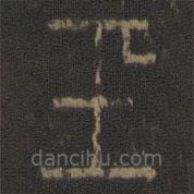 玉烟堂法帖写的篆书玉