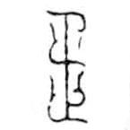 鸟虫篆全书写的篆书玉