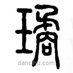 篆刻字典寫(xiě)的篆書(shū)瓊