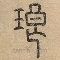 说文广义写的篆书琅