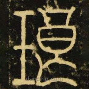 李阳冰写的篆书琅