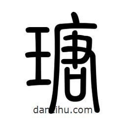 新篆體寫的篆書瑭