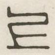 漢印分韻續(xù)集寫的篆書上