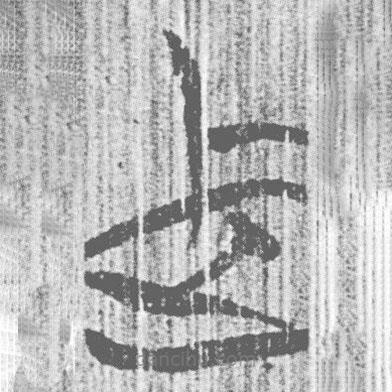 簡帛寫的篆書上