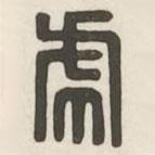 漢印分韻選集寫(xiě)的篆書(shū)虎