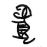 甲骨文写的篆书虎